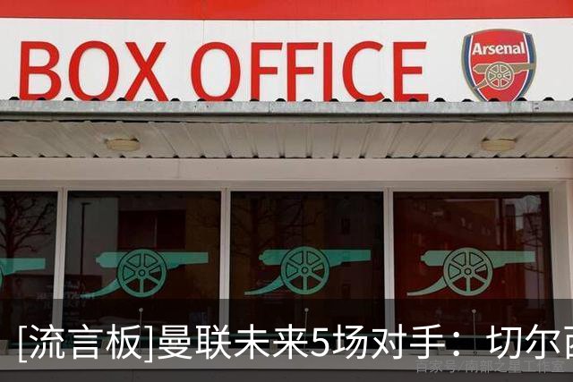 [流言板]曼联未来5场对手：切尔西、罗马、维拉、利物浦、葡萄牙体育